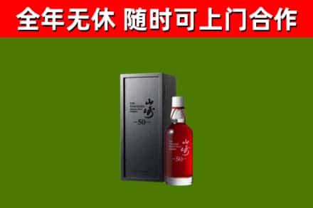 东丽区烟酒回收50年山崎洋酒.jpg
