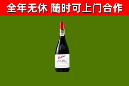 东丽区烟酒回收奔富红酒.jpg
