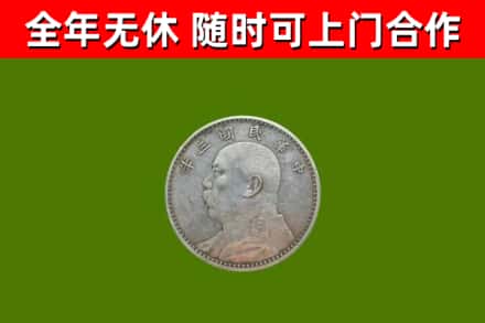 东丽区回收袁大头